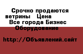 Срочно продаются ветрины › Цена ­ 30 000 - Все города Бизнес » Оборудование   